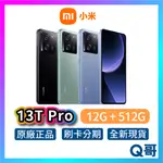 小米 XIAOMI 13T PRO【12G+512G】全新 公司貨 原廠保固 小米手機 智慧型手機 新機 原廠