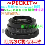 合焦晶片電子式 PENTACON SIX P6 6 潘泰康 KIEV 60基輔鏡頭轉NIKON AI F單眼相機身轉接環