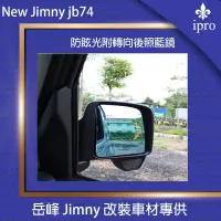 在飛比找蝦皮商城優惠-【吉米秝改裝】NEW Jimny JB74防眩光帶轉向燈藍鏡