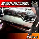 【小鳥的店】RAV-4 5代 2019-24【左右出風口 飾條】碳纖紋 冷氣出風口框 中控台卡夢飾板 RAV4 配件改裝