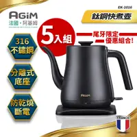 在飛比找蝦皮商城優惠-法國 阿基姆 AGiM 鈦鋼快煮壺(1L) 5入組 EK-1