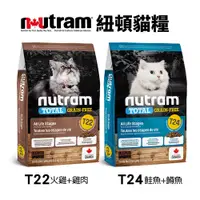 在飛比找蝦皮商城精選優惠-Nutram 紐頓 無穀貓糧 T22 T24 全齡貓 1.1