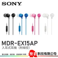 在飛比找蝦皮購物優惠-台灣索尼公司貨 SONY MDR-EX15AP 入耳式耳機 