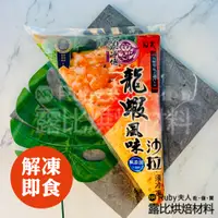 在飛比找蝦皮購物優惠-【露比烘焙材料】龍蝦沙拉250g | 冷凍食品 冷凍熟食 拆