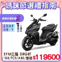 在飛比找PChome24h購物優惠-SYM 三陽機車 DRG 158 TCS/ABS/雙碟煞