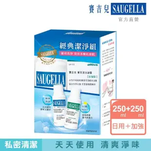 【SAUGELLA 賽吉兒】經典潔淨組_日用250ml+加強250ml(私密處清潔保養)