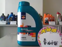 在飛比找Yahoo!奇摩拍賣優惠-#豪油本舖實體店面# REPSOL CARRERA 5W-5