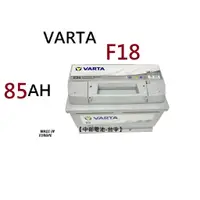 在飛比找蝦皮購物優惠-VARTA F18 85Ah 汽車電瓶歐規 汽車電池通用58