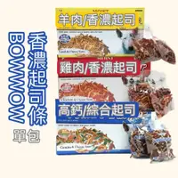 在飛比找iOPEN Mall優惠-【BOWWOW】韓國犬用軟零食│雞肉香濃起司條 高鈣綜合起司