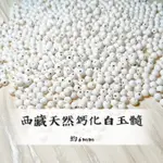 《緣起》鈣化白玉髓圓珠 6MM 西藏天珠