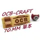 正品附發票 法國OCB捲煙紙 70MM-50張 (CRAFT ORGANIC HEMP 有機麻切角紙) ✦球球玉米斗✦