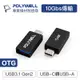 POLYWELL USB3.0 Gen2 Type-C公 To Type-A母 轉接器