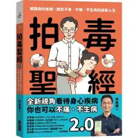 在飛比找蝦皮購物優惠-《度度鳥》拍毒聖經2.0：解開病的束縛，開啟不老、不痛、不生