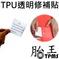 在飛比找PChome24h購物優惠-【TPU透明修補貼 】 (10片裝)充氣產品補漏貼 帳篷防水