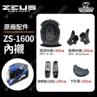 在飛比找Yahoo!奇摩拍賣優惠-ZEUS安全帽 ZS-1600 ZS1600 原廠配件 兩頰