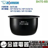 在飛比找Yahoo!奇摩拍賣優惠-【金響代購空運】ZOJIRUSHI B470-6B,象印電子