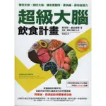 【知書房】如果∣超級大腦飲食計畫∣9789578567108∣麥克斯．盧加維爾著∣二手