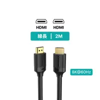 在飛比找PChome24h購物優惠-Choetech 8K HDMI to HDMI 2m TP