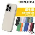 [現貨免運]犀牛盾 SOLIDSUIT 二代 防摔殼 適用 IPHONE 15 PRO MAX 15PLUS I15 手