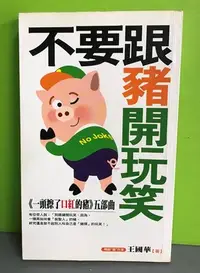 在飛比找Yahoo!奇摩拍賣優惠-《不要跟豬開玩笑》ISBN:9789570317312│智邦