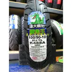 彰化 員林 建大 K488A 前輪專用胎 100/90-10 完工價900元 含 氮氣 除蠟