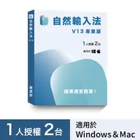 在飛比找PChome24h購物優惠-自然輸入法V13 專業版（1人2台）