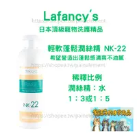 在飛比找蝦皮商城精選優惠-現貨發票 Lafancy's 輕軟蓬鬆潤絲精 NK-22 貓