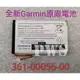 ☆【全新 Garmin 原廠電池 361-00056-00】☆ GPS電池 導行電池