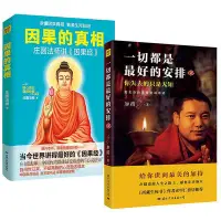 在飛比找Yahoo!奇摩拍賣優惠-因果的真相一切都是最好的安排 中國哲學 莊圓法師滿200元~