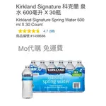 MO代購 免運費 COSTCO好市多 KIRKLAND SIGNATURE 科克蘭 泉水 600毫升 X 30瓶