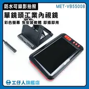 管路內視鏡 汽車檢測儀 工業用內視鏡 MET-VB55008 內視鏡影像攝影 水管攝影機 水管探測器 管道內視鏡