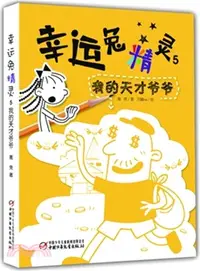 在飛比找三民網路書店優惠-幸運兔精靈(5)：我的天才爺爺（簡體書）