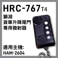 在飛比找Yahoo!奇摩拍賣優惠-[百威電子]附發票 獅湖 HRC-767T4貨車升降尾門專用