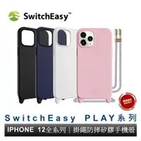 在飛比找樂天市場購物網優惠-美國SwitchEasy PLAY 掛繩系列 防摔矽膠保護殼