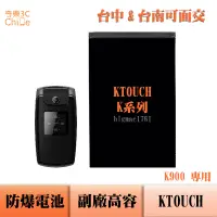 在飛比找蝦皮購物優惠-KTOUCH K900 專用 副廠防爆電池