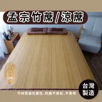 在飛比找蝦皮購物優惠-『三好寢具』台灣製造孟宗竹蓆/涼蓆(單人/雙人/加大)11m