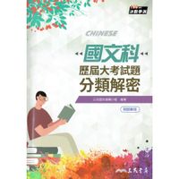 在飛比找蝦皮購物優惠-【108課綱】決戰學測 高中國文科 歷屆大考試題分類解密(附