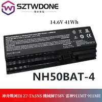 在飛比找蝦皮購物優惠-神舟戰神 NH50BAT-4 電池 Z8 Z7-TA5NS 