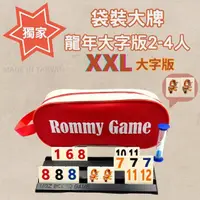 在飛比找momo購物網優惠-【漫格子】Rommy 數字遊戲 以色列麻將 袋裝大牌新春龍年