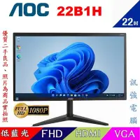 在飛比找Yahoo!奇摩拍賣優惠-AOC 22B1H 22吋 Full HD顯示器、窄邊框設計