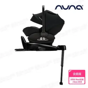 【nuna】ARRA next 提籃汽座+BASE next ISO FIX旋轉底座