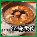 【就素醬】紅燒素燴 紅燒燉肉 素食 常溫食品 素食調理包 素食料理包 200G