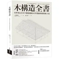 在飛比找蝦皮購物優惠-【書適】木構造全書 / 山邊豐彥 / 易博士出版