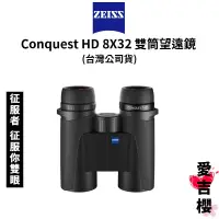 在飛比找蝦皮商城優惠-【蔡司 Zeiss】Conquest HD 8X32 雙筒望