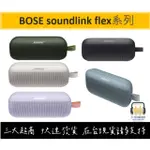 BOSE SOUNDLINK FLEX 藍牙喇叭 便攜式喇叭 無線防水喇叭【瑞比音響】