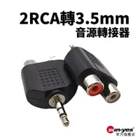 在飛比找蝦皮商城優惠-2RCA母轉3.5mm雙聲道音源轉接頭｜SY-92｜音頻轉接