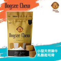 在飛比找蝦皮商城優惠-Dogsee Chew小型天然犛牛乳酪起司骨 取得美國FDA