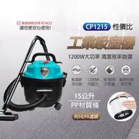 在飛比找蝦皮購物優惠-【泰鑫工具】 DAIWA 15L吸塵器 CP1215 乾濕吹