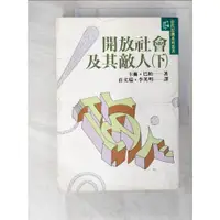 在飛比找蝦皮購物優惠-開放社會及其敵人(下)_卡爾．巴柏著, 莊文瑞等譯【T8／社