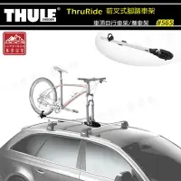 在飛比找樂天市場購物網優惠-【露營趣】新店桃園 THULE 都樂 565 ThruRid